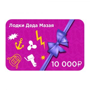 Электронный подарочный сертификат номиналом: 10000 рублей
