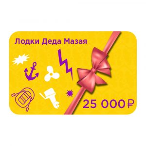 Электронный подарочный сертификат номиналом: 25000 рублей